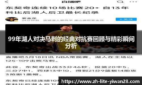 99年湖人对决马刺的经典对抗赛回顾与精彩瞬间分析