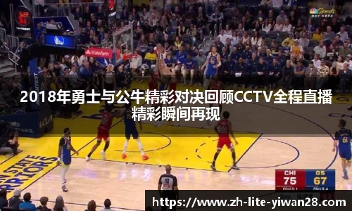 2018年勇士与公牛精彩对决回顾CCTV全程直播精彩瞬间再现