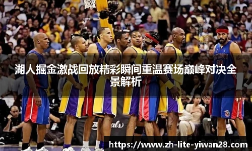 湖人掘金激战回放精彩瞬间重温赛场巅峰对决全景解析
