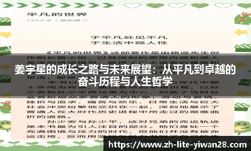 姜宇星的成长之路与未来展望：从平凡到卓越的奋斗历程与人生哲学
