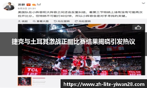 捷克与土耳其激战正酣比赛结果揭晓引发热议