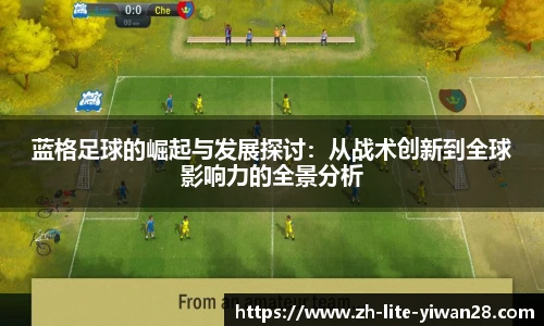 蓝格足球的崛起与发展探讨：从战术创新到全球影响力的全景分析