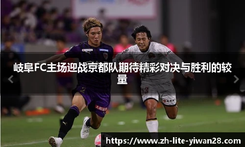 岐阜FC主场迎战京都队期待精彩对决与胜利的较量