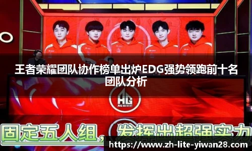 王者荣耀团队协作榜单出炉EDG强势领跑前十名团队分析